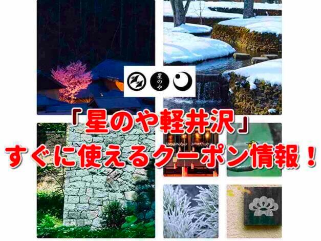 「星のや軽井沢」クーポン最新情報！