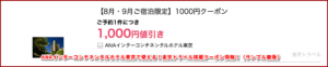 ANAインターコンチネンタルホテル東京で使える！楽天トラベル掲載クーポン情報！（サンプル画像）