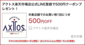 アクトスのLINE友達クーポン情報!(オンラインショップ限定・サンプル画像)