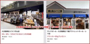 久世福商店で使える！エポトクプラザ掲載クーポン情報！（サンプル画像）