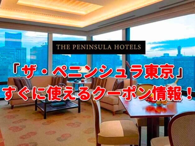 「ザ・ペニンシュラ東京」クーポン最新情報！
