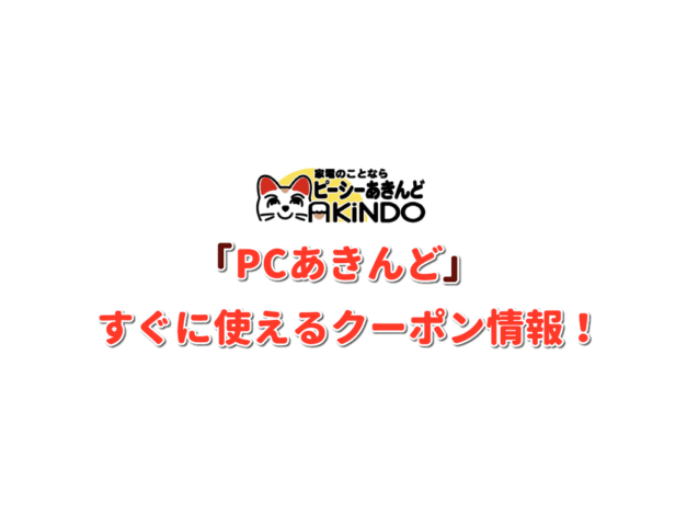 「PCあきんど」クーポン情報！【最新版】