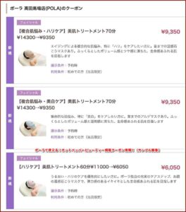 ポーラで使える！ホットペッパービューティー掲載クーポン情報！（サンプル画像）