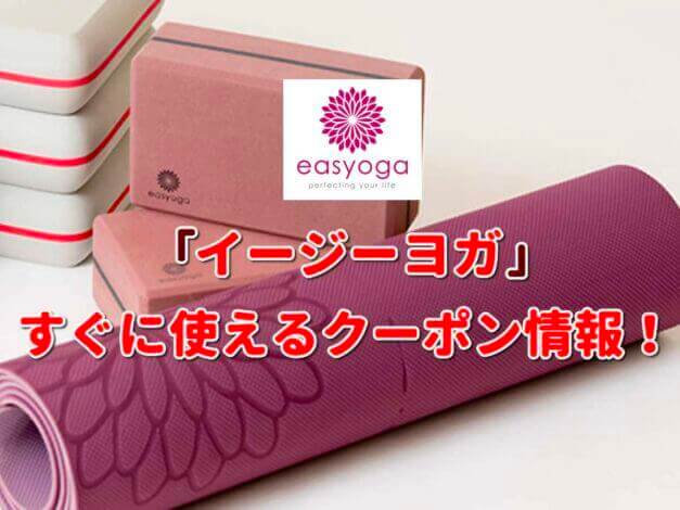 イージーヨガ（easyoga）クーポン最新情報！