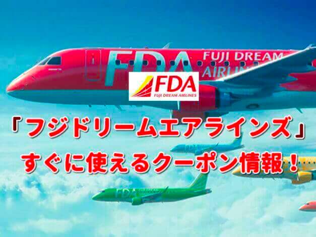 「フジドリームエアラインズ」クーポン最新情報！