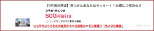 リッチモンドホテルの楽天トラベル掲載クーポン情報！（サンプル画像）