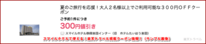 スマイルホテルで使える！楽天トラベル掲載クーポン情報！（サンプル画像）