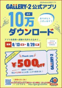 GALLERY2の公式アプリ限定クーポン情報!(サンプル画像)