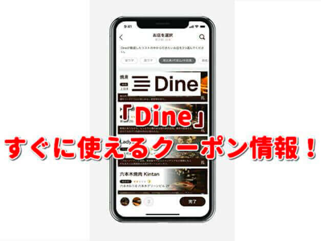 「Dine」クーポン最新情報！