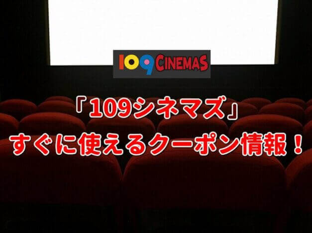 「109シネマズ」クーポン最新情報！