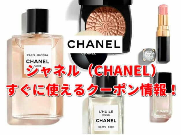 「シャネル」クーポン最新情報！