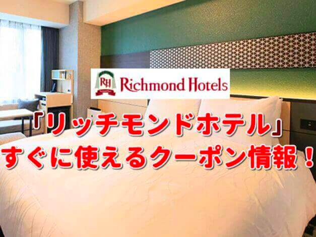 「リッチモンドホテル」クーポン最新情報！