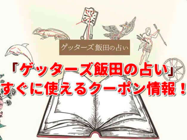「ゲッターズ飯田の占い」クーポン最新情報！