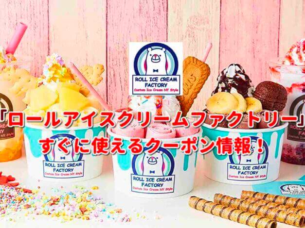 「ロールアイスクリームファクトリー」クーポン最新情報！