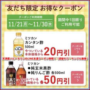 天満屋ハピータウンのLINE友達クーポン情報！（週替わり・サンプル画像）
