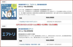エアトリのベネフィットステーション掲載クーポン情報！（サンプル画像）