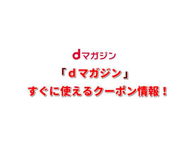 「dマガジン」クーポン情報！【最新版】