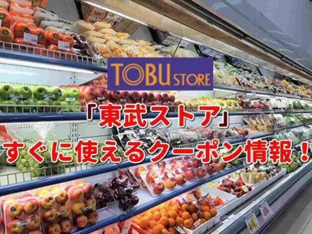 「東武ストア」クーポン最新情報！