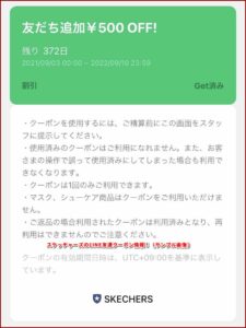 スケッチャーズのLINE友達クーポン情報！（サンプル画像）