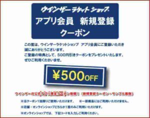 ウインザーの公式アプリ限定クーポン情報！（新規登録クーポン・サンプル画像）