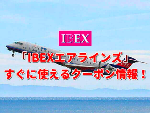 「IBEXエアラインズ」クーポン最新情報！