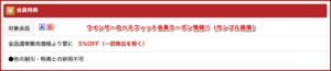 ウインザーのベネフィット会員クーポン情報！（サンプル画像）