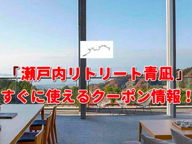 「瀬戸内リトリート青凪」クーポン最新情報！