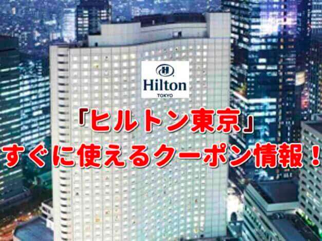 「ヒルトン東京」クーポン最新情報！