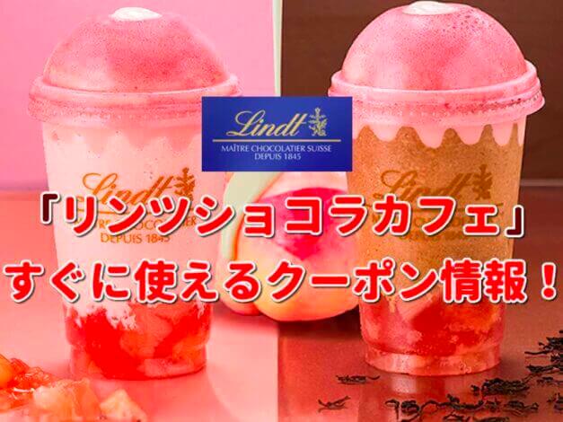 「リンツショコラカフェ」クーポン最新情報！