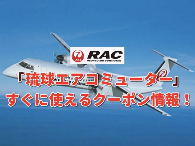 「琉球エアコミューター」クーポン最新情報！