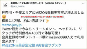 メゾンのTwitter掲載クーポンコード情報!(サンプル画像)