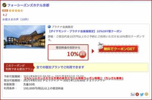 フォーシーズンズホテル京都の楽天トラベル掲載クーポン情報！（サンプル画像）