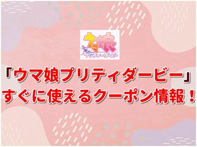 「ウマ娘」クーポン最新情報！