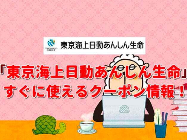 「東京海上日動あんしん生命」クーポン最新情報！