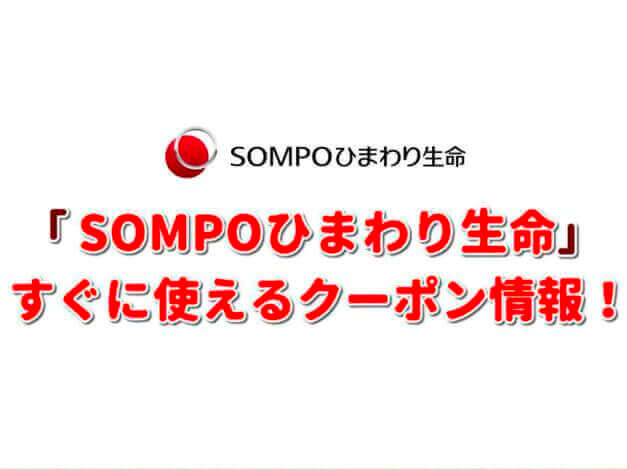 「SOMPOひまわり生命」クーポン最新情報！