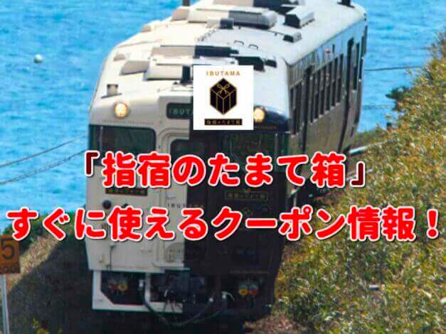 「指宿のたまて箱」クーポン最新情報！