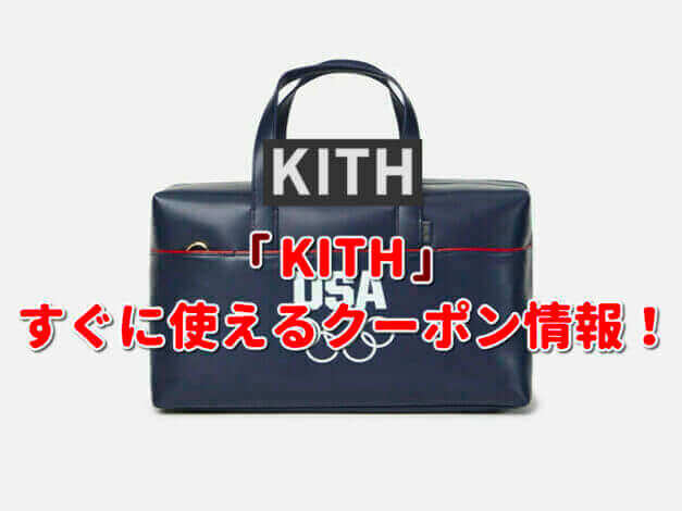 KITH（キス）クーポン最新情報！