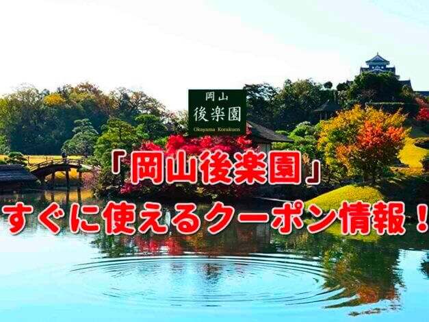 「後楽園」クーポン最新情報！