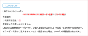 JOINT WORKSのLINE友達クーポン情報!(サンプル画像)