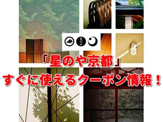 「星のや京都」クーポン最新情報！