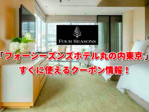 「フォーシーズンズホテル丸の内東京」クーポン最新情報！