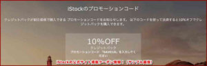 iStockの公式サイト掲載クーポン情報!(サンプル画像)