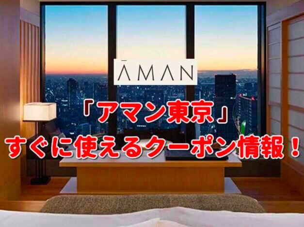 「アマン東京」クーポン最新情報！