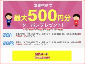 チケット流通センターの招待コード情報！（サンプル画像）