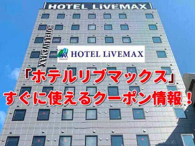 「ホテルリブマックス」クーポン最新情報！