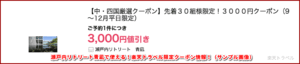瀬戸内リトリート青凪で使える！楽天トラベル限定クーポン情報！（サンプル画像）