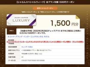 ヨコハマグランドインターコンチネンタルホテルで使える！じゃらん掲載クーポン情報！（サンプル画像）