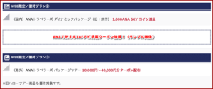 ANAで使えるJAFナビ掲載クーポン情報！（サンプル画像）