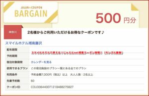 スマイルホテルで使える！じゃらんnet掲載クーポン情報！（サンプル画像）
