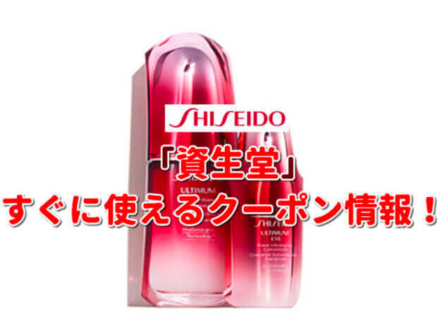 「資生堂」クーポン最新情報！